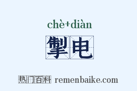 掣电是什么意思的图片